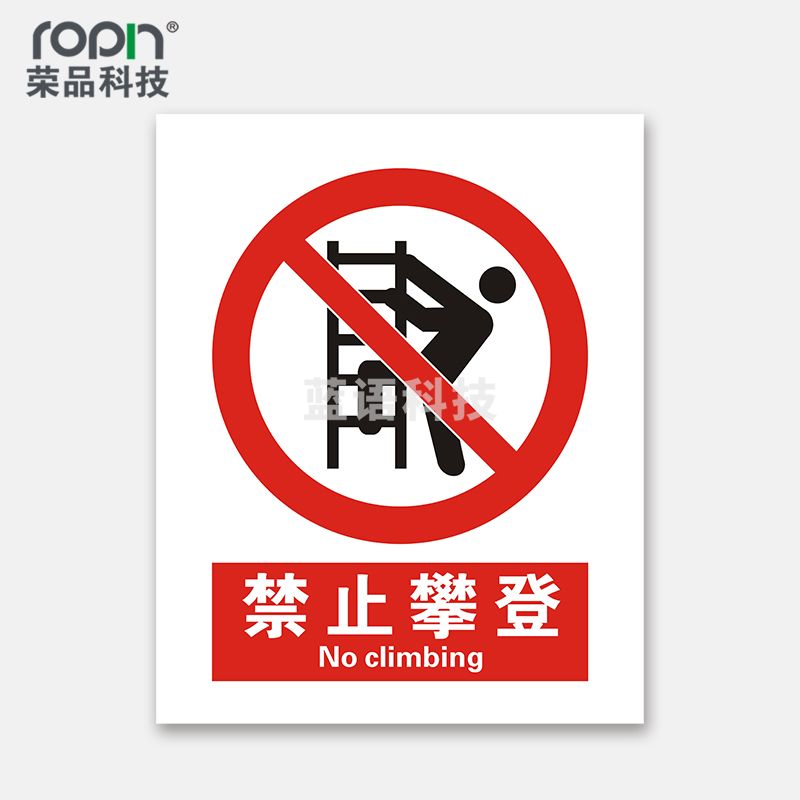 荣品 国标安全标识牌禁止吸烟验厂安检检查警示牌警告提示牌告知牌温馨提示标贴墙贴标语 禁止攀登 300×390mm