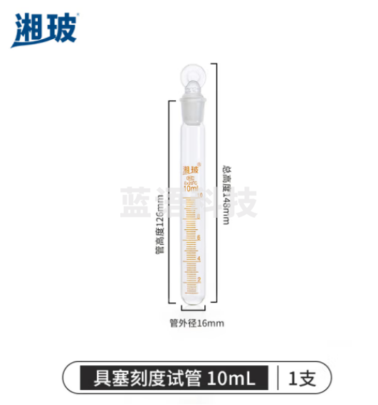 比克曼生物 湘玻 玻璃具塞刻度试管圆底磨砂口带塞加厚耐高温实验室 10mL 30支