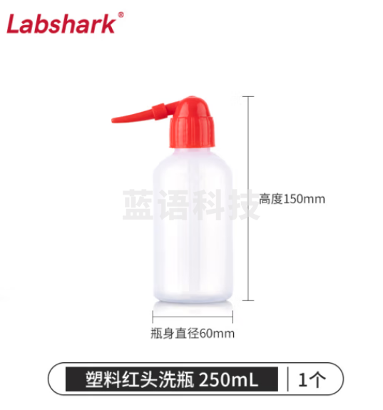 比克曼生物 LABSHARK 洗瓶塑料实验室冲洗瓶弯头边管洗瓶吹气 瓶白头红头【PE红头】250mL 50个