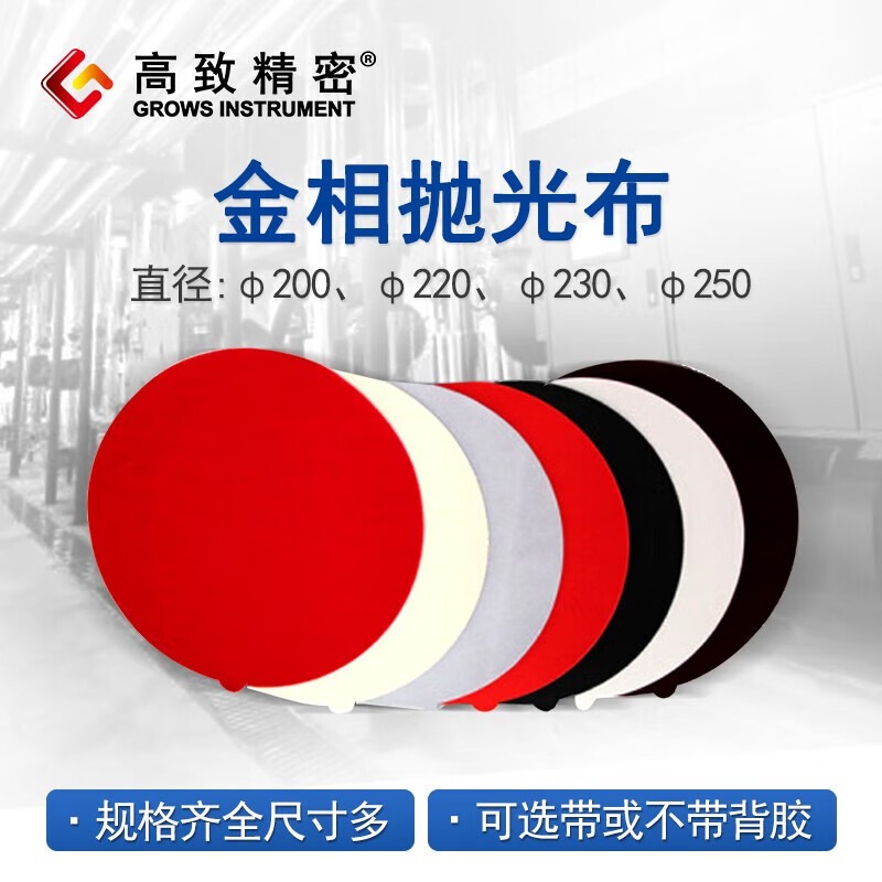 高致精密金相抛光布10片/包 绒布平绒丝绒真丝丝绒金丝绒 抛光布绒布 平绒带胶200mm 10片/包