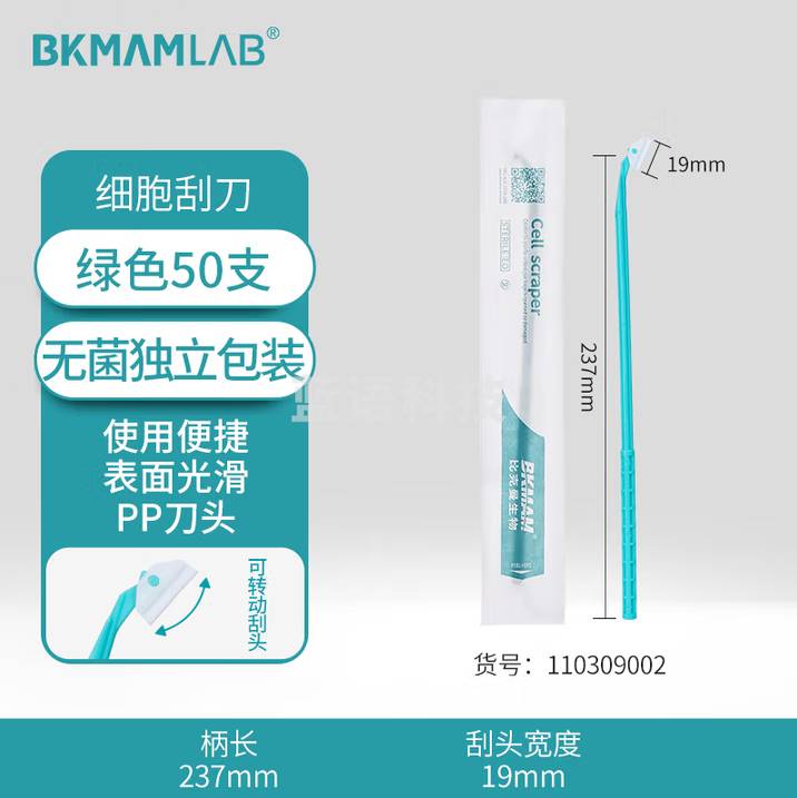 比克曼生物（BKMAM）细胞刮刀细胞铲一次性塑料刮片微生物细菌推刮器独立包装 细胞刮刀 绿色 50支