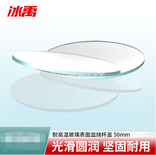 冰禹 BYS-3 耐高温玻璃表面皿 结晶皿盖 圆皿 高透明凹凸皿 50mm （50片）