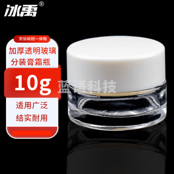 冰禹 BT-297 实验室透明玻璃药膏瓶 称量小样带盖分装膏霜瓶 迷你小空瓶 10g 50个