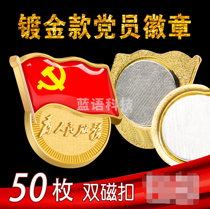沪兴【不褪色】镀金新党员徽章 党徽胸章 厚2mm 双面强磁 磁扣款50个装