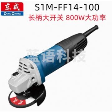 东成 角磨机S1M-FF14-100 角向磨光机800W手持砂轮机切割机汽修抛光打磨机 JC.2037
