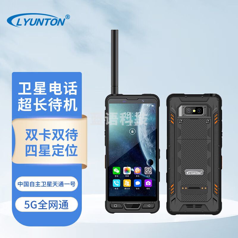 凌云通YT8000云天智能天通卫星电话 大屏5G全网通 双卡双待三防SOS应急通讯户外探险无人区救援