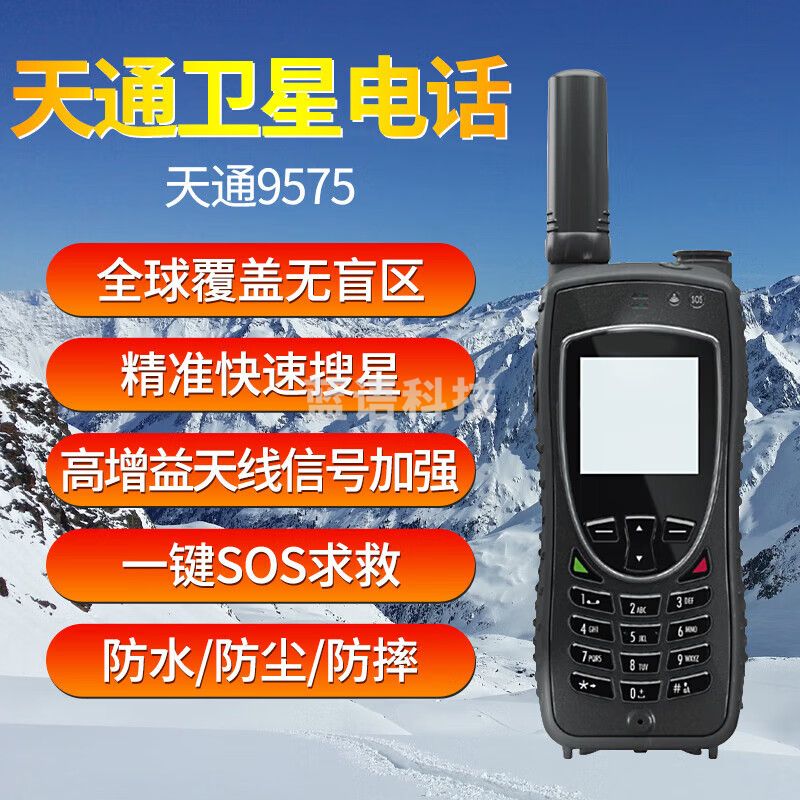 凌云通9575 星联天通卫星海事卫星电话北斗定位手机户外无人区应急通信 区应急通信