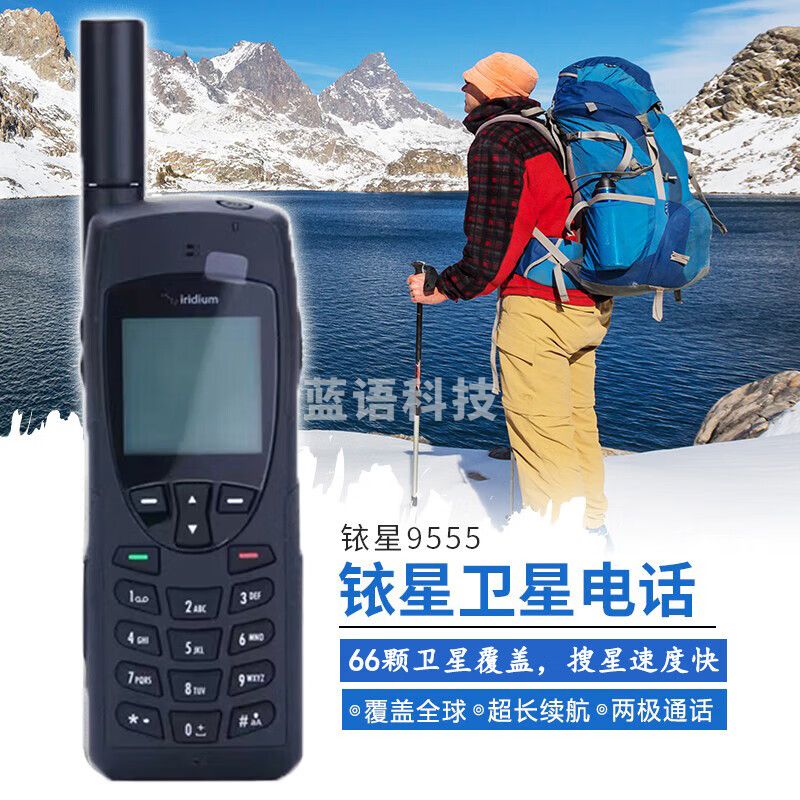 凌云通 B52全球通信卫星电话无人区通讯GPS定位应急通 9555