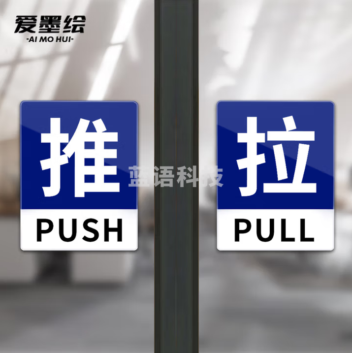 爱墨绘 推拉门贴商铺玻璃门推拉标识牌亚克力自粘提示语 蓝白推拉1对（10*8cm） 20对装