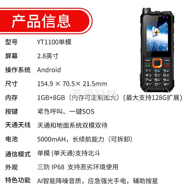 海事星 卫星电话YT1100单模基础版天通应急通讯终端智能降噪北斗定位