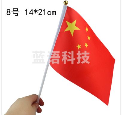8号小国旗 14*21cm （100个1包）