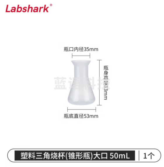 比克曼生物 LABSHARK 塑料锥形瓶实验室三角烧瓶广口带刻度PP耐高温摇瓶 塑料锥形瓶 大口不带盖 50ml 50个