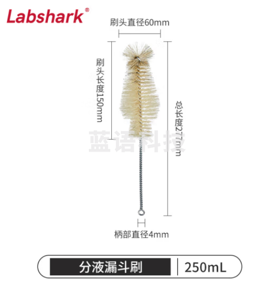 比克曼生物 LABSHARK 优质毛刷实验室刷子清洁尼龙毛刷【分液漏斗刷】250mL 50支