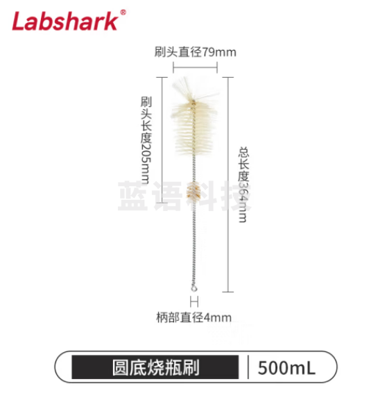 比克曼生物 LABSHARK 优质毛刷实验室刷子清洁尼龙毛刷【圆底烧瓶刷】500mL 30支