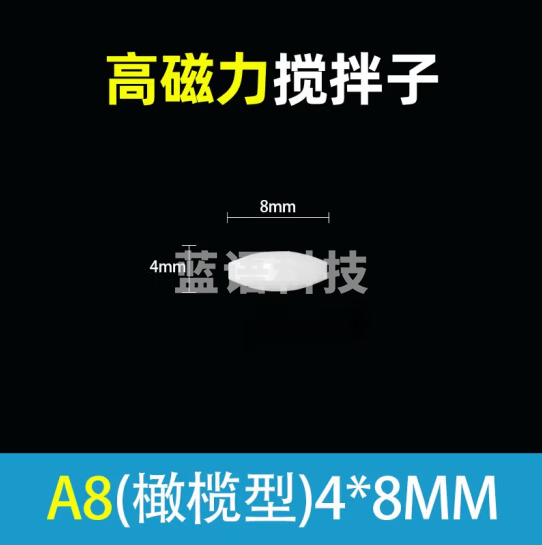 Tigergene 磁力搅拌子实验室耐高温磁力搅拌器A型B型C型聚四氟耐高低温耐腐蚀实验耗材 A8（4_8mm）【高磁吸附】50个