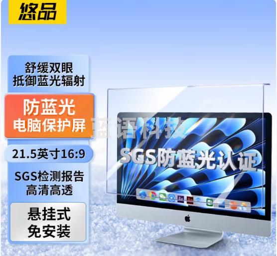 悠品显示器防蓝光保护屏台式屏幕保护膜防辐射护眼蓝光膜保护罩亚克力悬挂式21.5英寸16:9