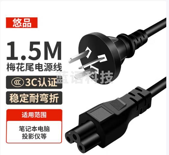 悠品笔记本电源线三孔梅花尾适配器线通用显示器联想华硕惠普戴尔宏基神舟三星充电器1.5米