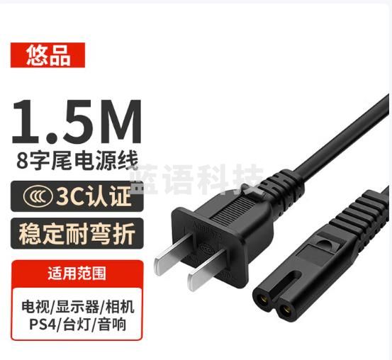 悠品国标两插8字电源连接线八字尾双孔适用PS4/5/打印机/数码相机/台灯/音响/笔记本充电器1.5米