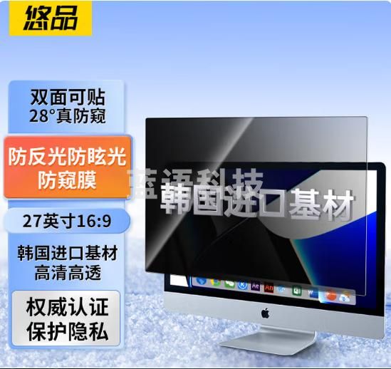 悠品防窥膜 360度防偷窥笔记本屏幕台式显示器防窥屏隐私保护膜防窥片27英寸（16:9）
