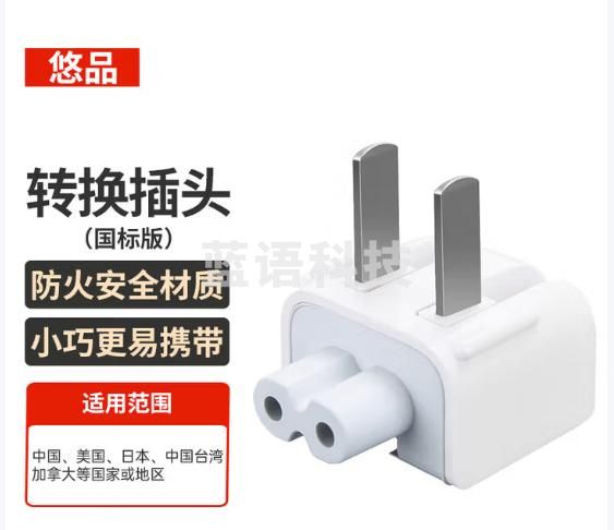 悠品苹果笔记本充电器转换插头MacbookAir/Pro电源脚国标转接头原装通用适配器ipad配件国行