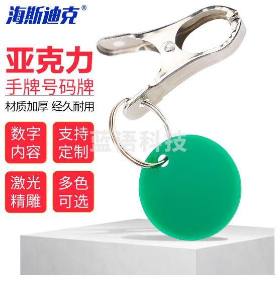 海斯迪克 HKZ-59 亚克力数字号码牌定制寄存牌手圈 双面牌（纯数字编号）1牌+1夹子（含铁环） 30套【下单请备注颜色和数字】