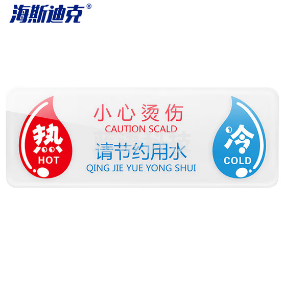 海斯迪克 HKW-343 亚克力水龙头冷热水标识贴开关标识牌指示牌 K款冷热帖（11×4cm）50个