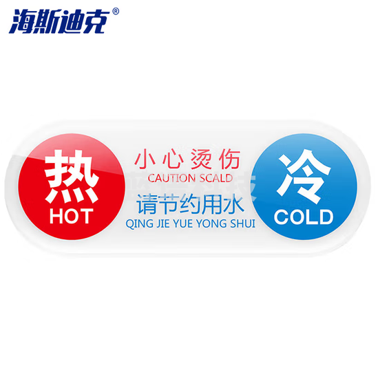 海斯迪克 HKW-343 亚克力水龙头冷热水标识贴开关标识牌指示牌 I款冷热帖（11×4cm）50个