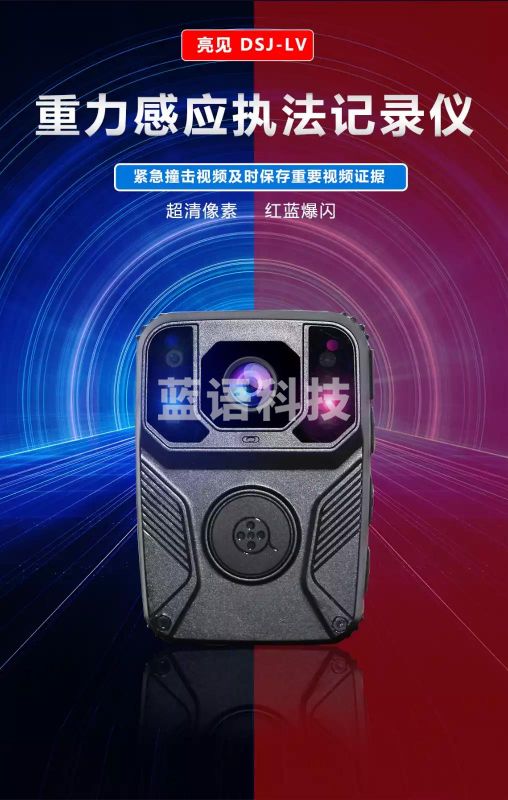 亮见DSJ-LV执法记录仪超清像素红蓝爆闪激光定位 16GB