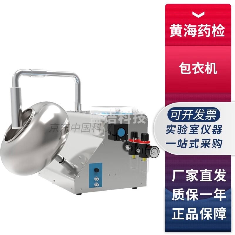 上海黄海药检BY-300A实验型小批量包衣机上色烘干混合