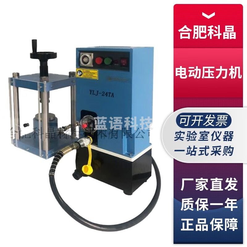 合肥科晶YLJ-24TA实验室24T电动压力机分体式