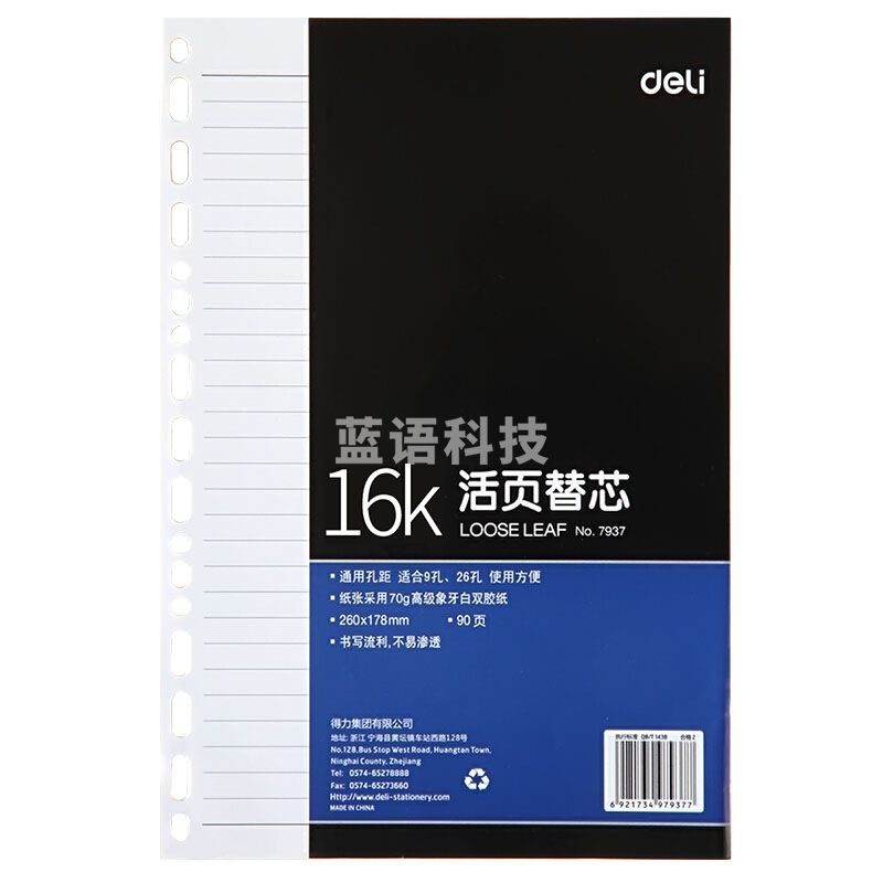 得力 7937 活页本册替芯 16K 90页 9孔/26孔