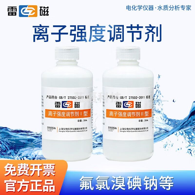 雷磁 离子强度调节剂缓冲液离子计离子电极强度调节需定制货期十天 1 氯溴碘铜离子强度调节剂 I 型