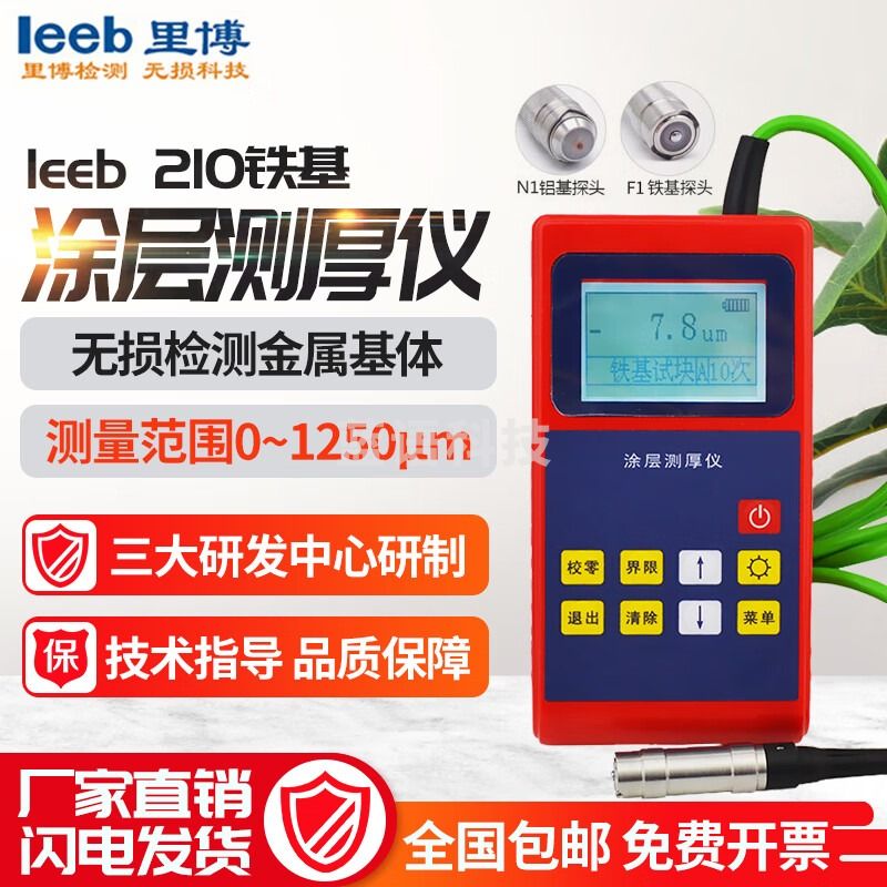 leeb里博210/211电镀层测厚仪铁基铝基涂层测厚油漆膜镀锌层分体式 leeb210铁基型【探头不可拆】