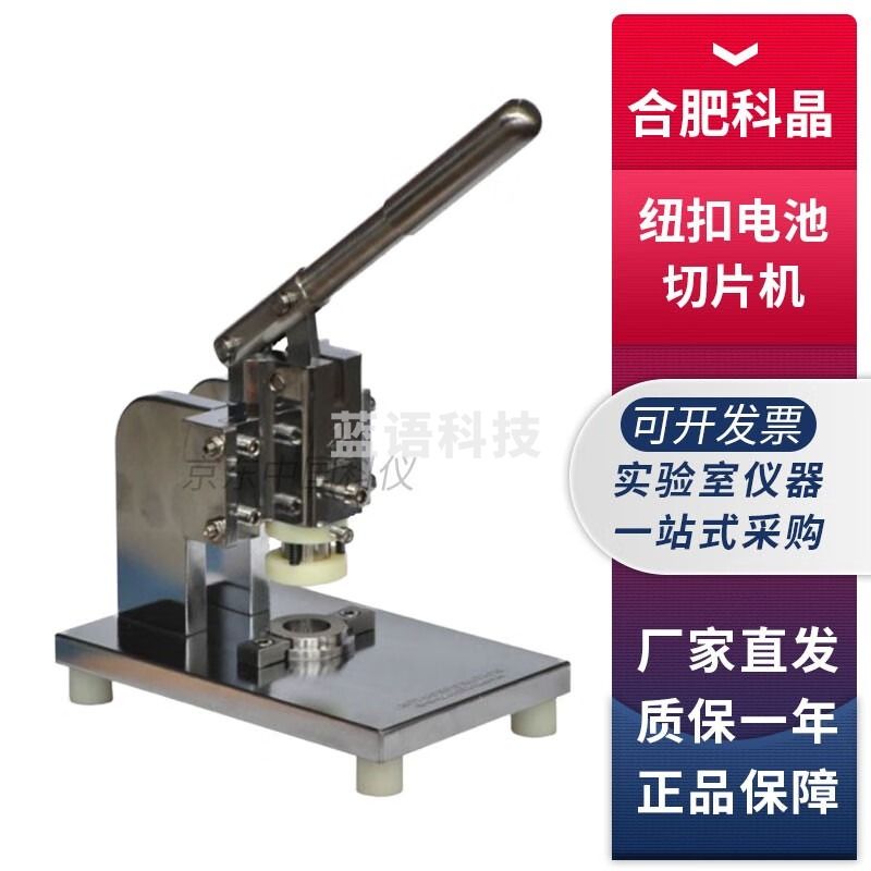 合肥科晶T07手动纽扣电池切片机小型冲孔冲环机