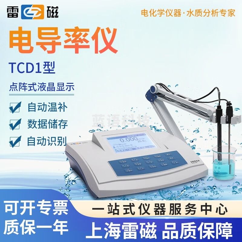 雷磁台式数显TCD1型电导率仪实验室电阻率TDS盐度值温度值测试仪 1 TCD1型电导率仪 1-2天