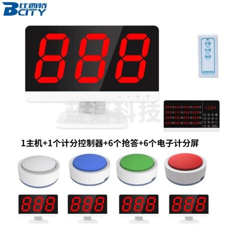 比西特 智能无线抢答电子抢答器知识竞赛无线抢答器套装 1主机+6个抢答按钮+6个电子计分屏+控制器