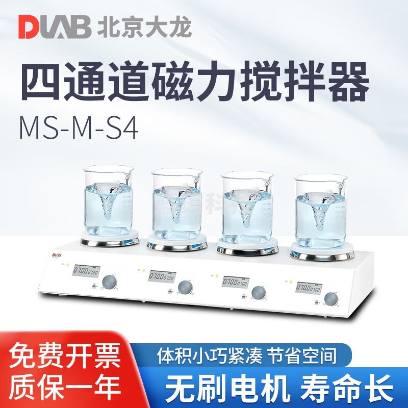 DLAB 北京大龙 四头/六头磁力搅拌器多反应模块体积小巧实验室用小型搅拌机 MS -M-S4（主机）