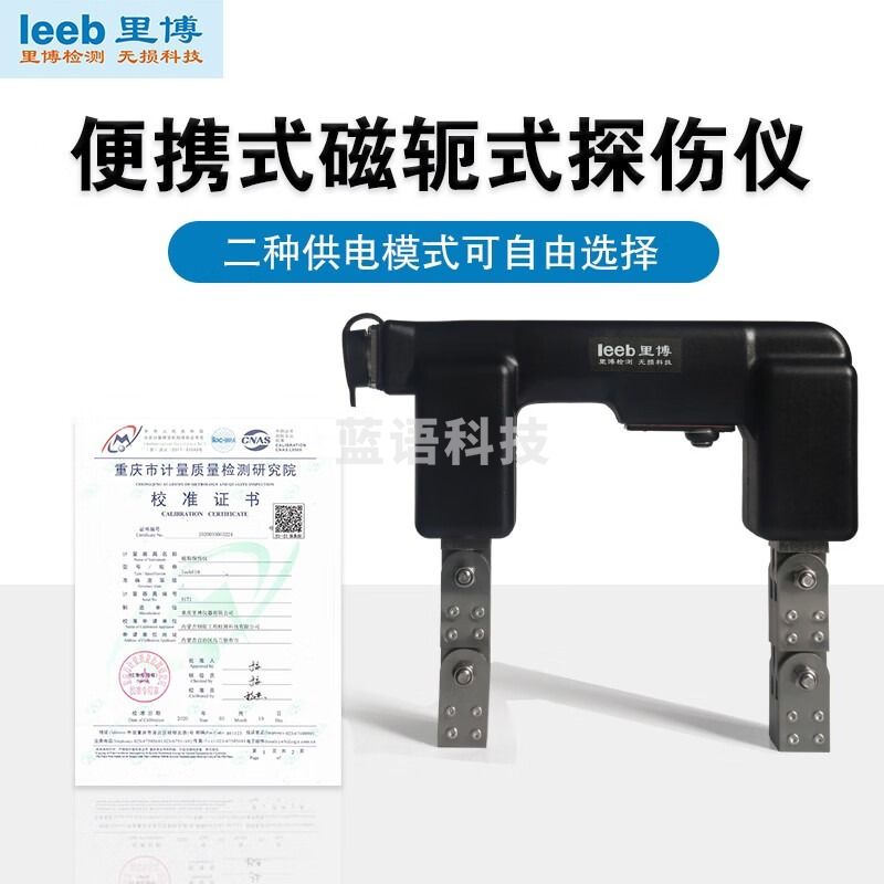leeb里博便携式磁粉探伤仪金属表面焊缝裂纹检测金属磁性磁力表面缺陷 leeb610