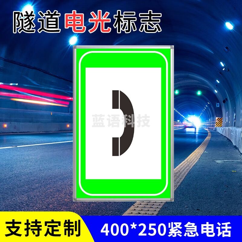 徕斯达隧道电光标志人行车行横洞紧急电话停车带灭火器疏散指示灯标识牌