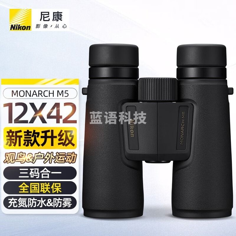Nikon尼康新款帝王MONARCH M5双筒望远镜充氮防水防雾观察自然观鸟户外 MONARCH M512*42