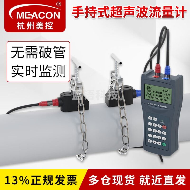 meacon手持式超声波流量计便携式管道外夹外贴式自来水冷却水流量计美控 【高配款】主机+中型传感器