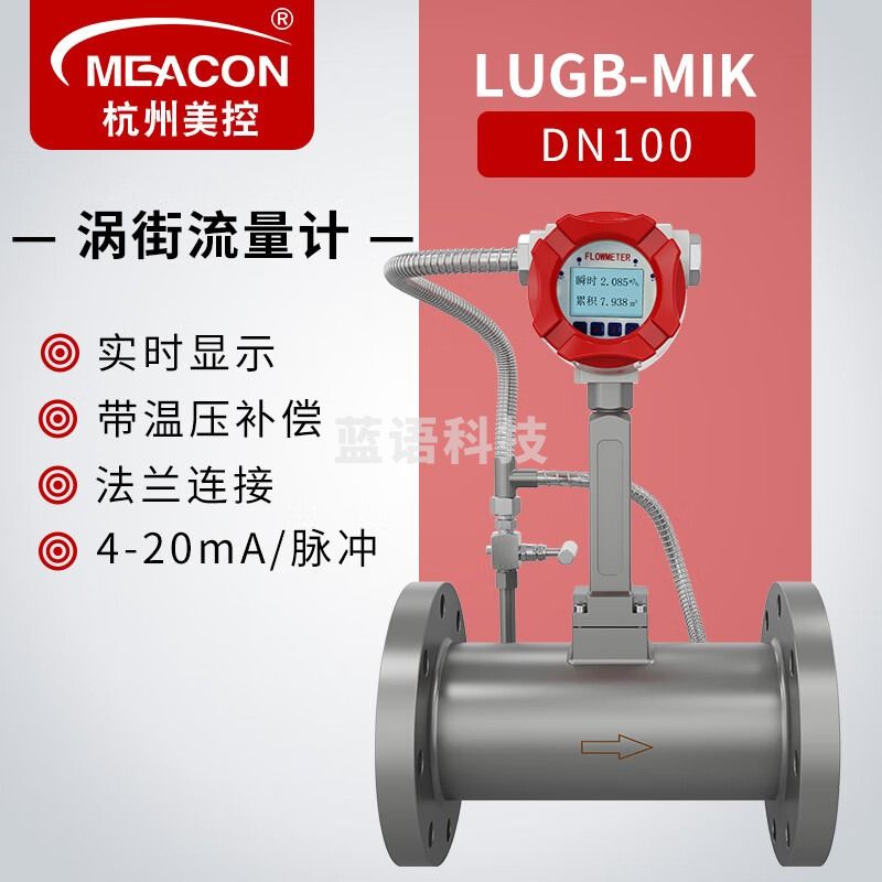 meacon高精度涡街流量计液体气体蒸汽压缩空气管道氮气流量计量表 美控 【DN100】温压补偿一体带显示