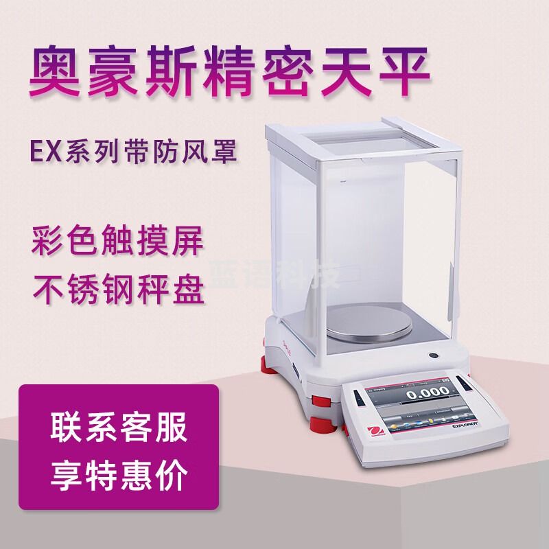 奥豪斯OHAUS电子天平EX223精密天平秤EX1103分析天平电子秤千分之一1mg EX223ZH