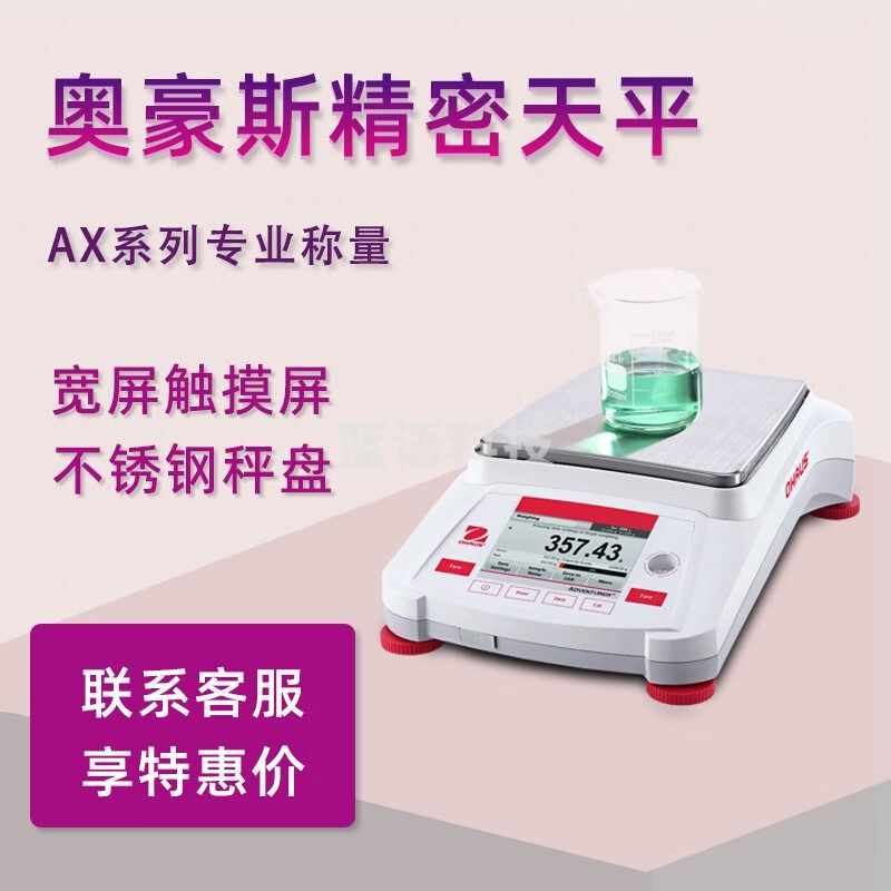奥豪斯OHAUS电子天平AX4201精密天平AX8201大称量电子秤十分之一0.1g AX4201ZH