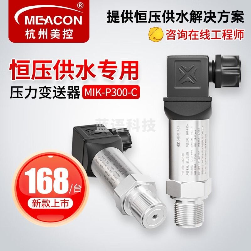 meacon扩散硅压力变送器4-20ma高精度水管道恒压供水压力传感器水压美控 【0-0.6MPa】4-20ma 24v供电