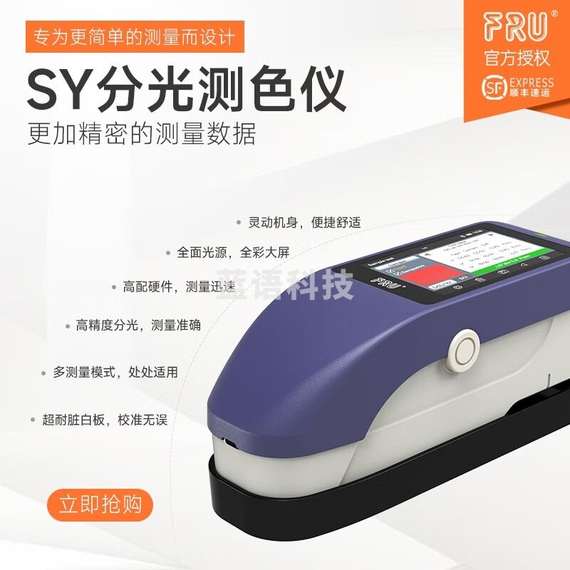 FRU威福光电SY3020分光色差仪入门款分光测色仪专业款4/8mm口径切换 SY测色仪校准底座