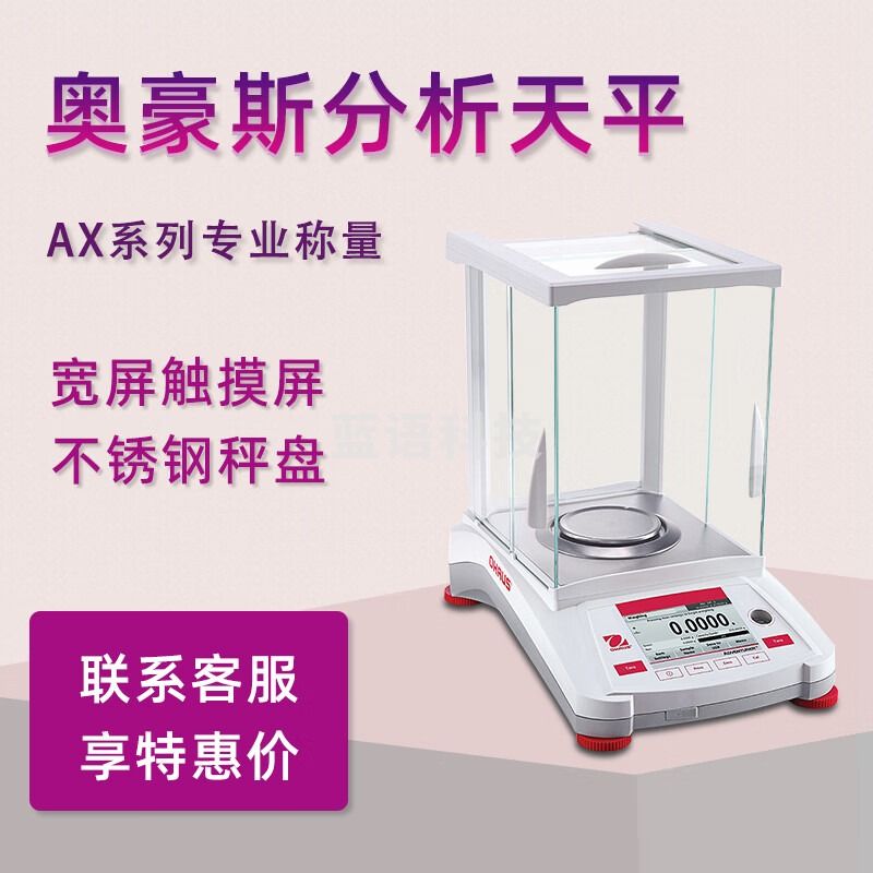 奥豪斯OHAUS电子天平AX124分析天平AX224精密天平AX324万分之一0.1mg AX224ZH