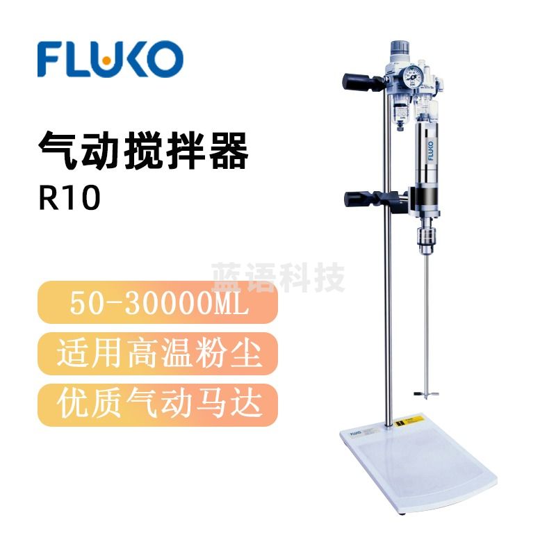 东南信诚FLUKO弗鲁克气动搅拌器R10实验室高精度防爆混合搅拌器高速均质机 R10气动搅拌器套装