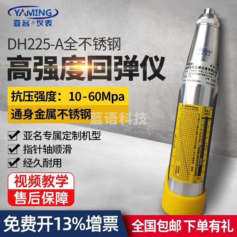 亚名机械回弹仪通体不锈钢混凝土回弹仪DH225A砼回弹仪混凝土强度检测 DH225A标配