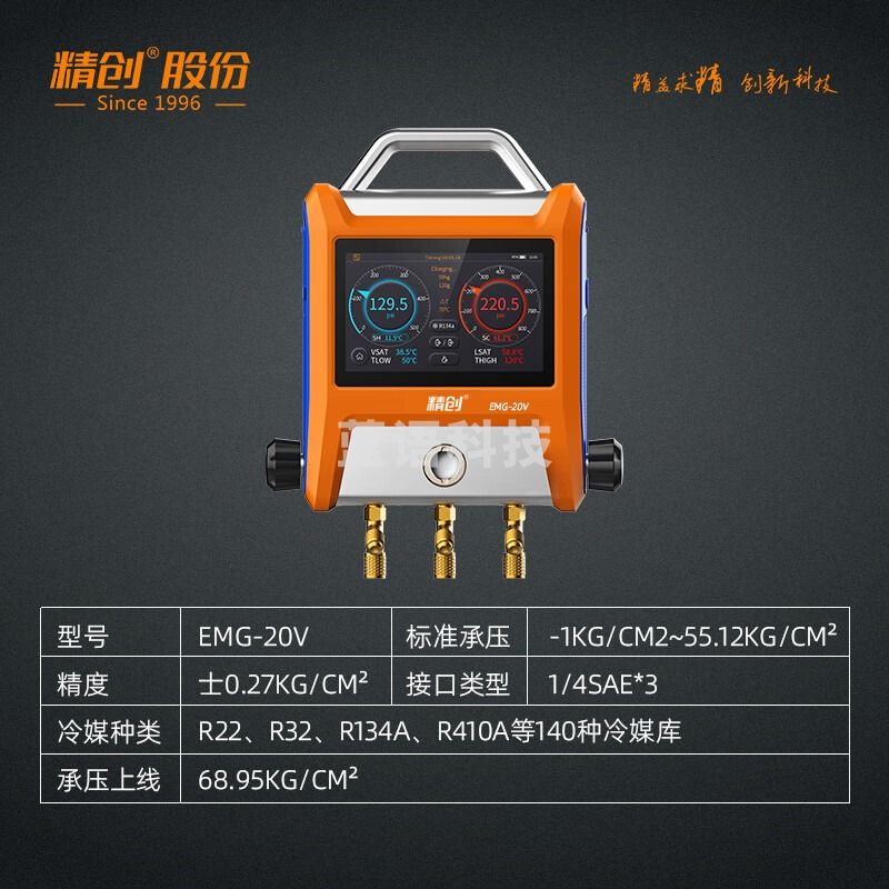 精创EMG-20V电子歧管仪加氟压力表汽车空调制冷系统保压测压抽真空 EMG-20V